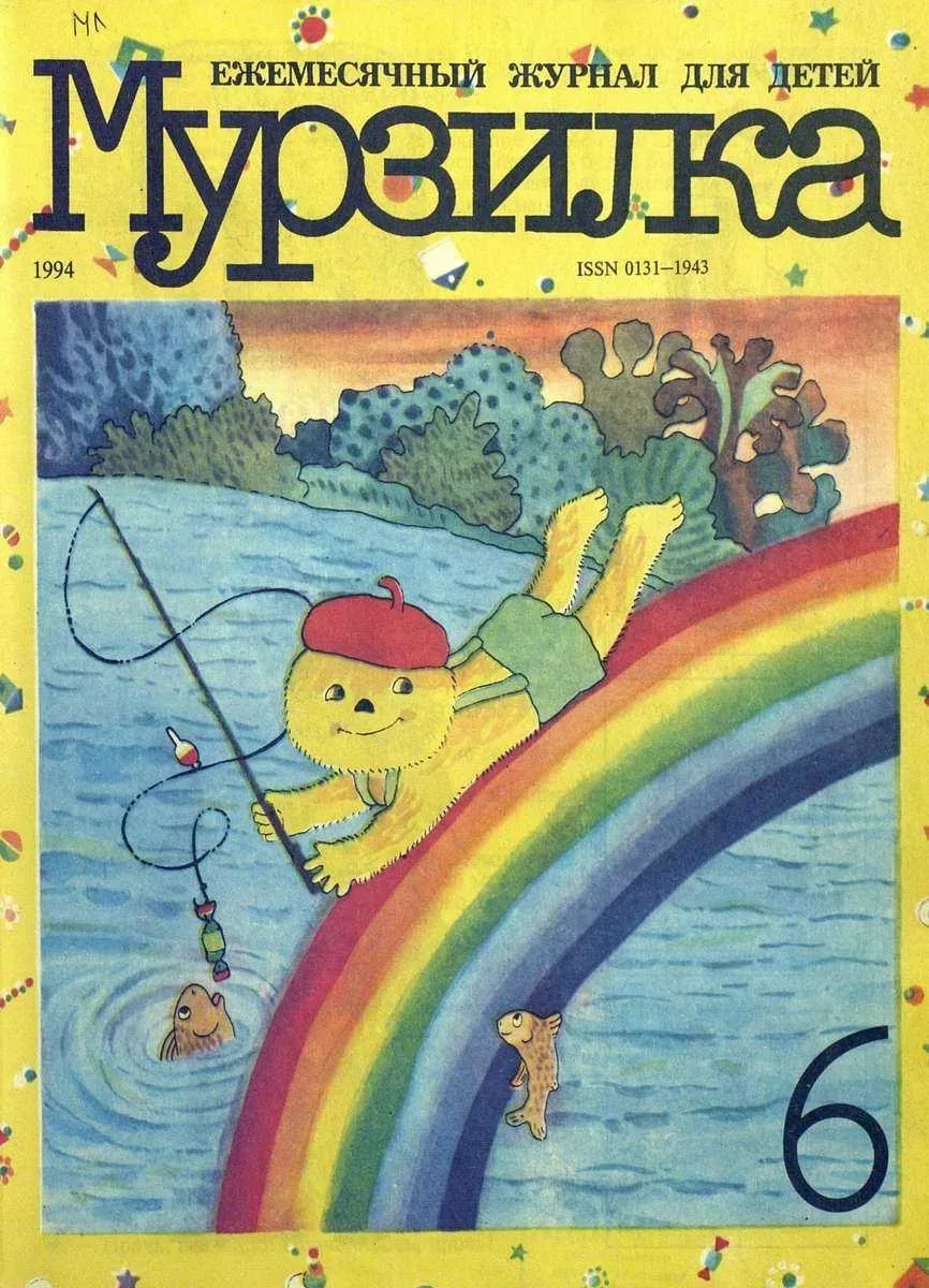 16 мая 1924 вышел первый номер детского журнала «Мурзилка». Помните? Такое желтое пушистое существо 