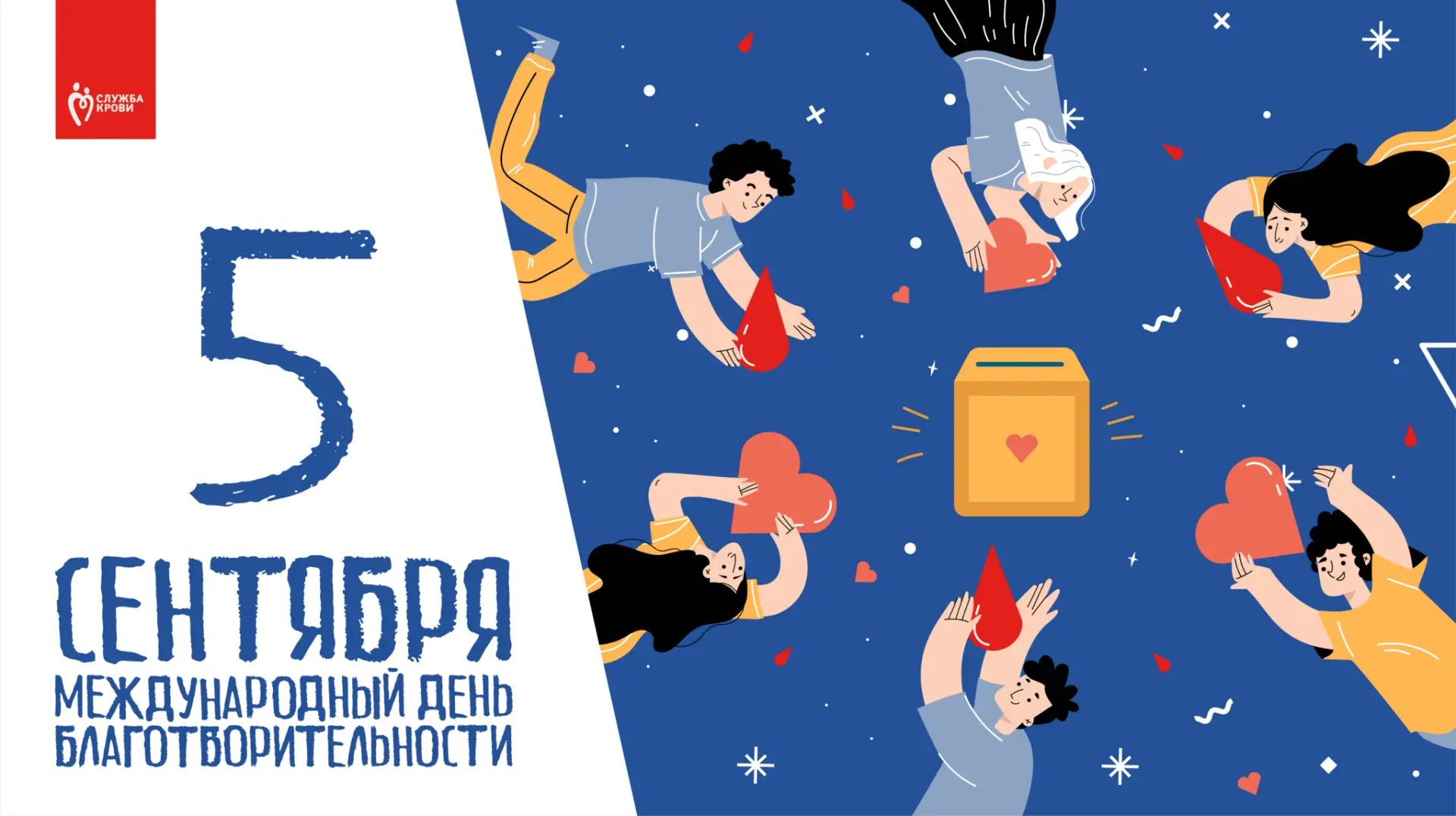 🕊️ 5 сентября — Международный день благотворительности, учреждённый ООН в 2012 году. Д...