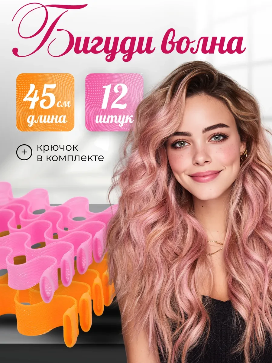 ⚡️ Мягкие бигуди для волос волна 45 см