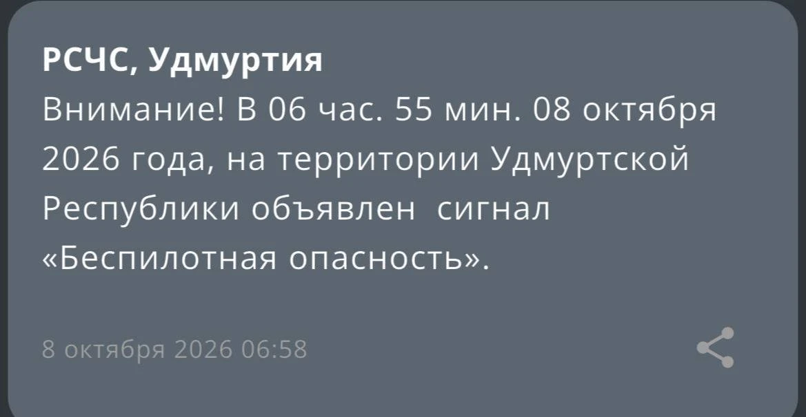 ⚡️На территории Удмуртии объявлена беспилотная опасность.