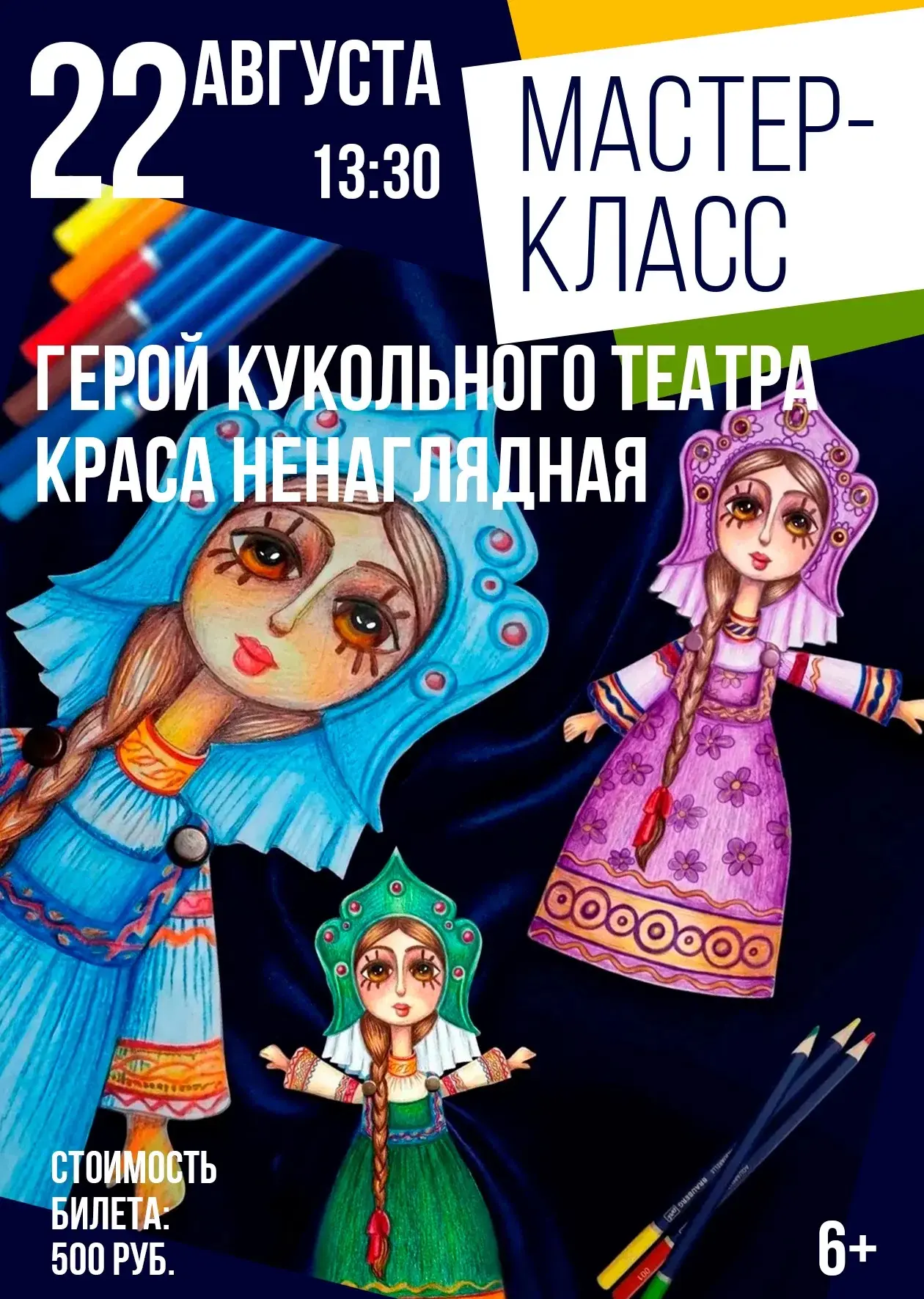 🌟Мастер-класс «Герой кукольного театра. Краса ненаглядная» (6+)