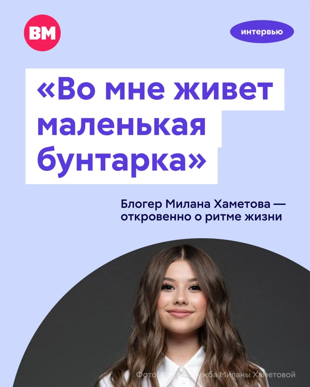 «Я очень трепетно отношусь к тому, что публикую и говорю. Стараюсь транслировать позитивный контент,