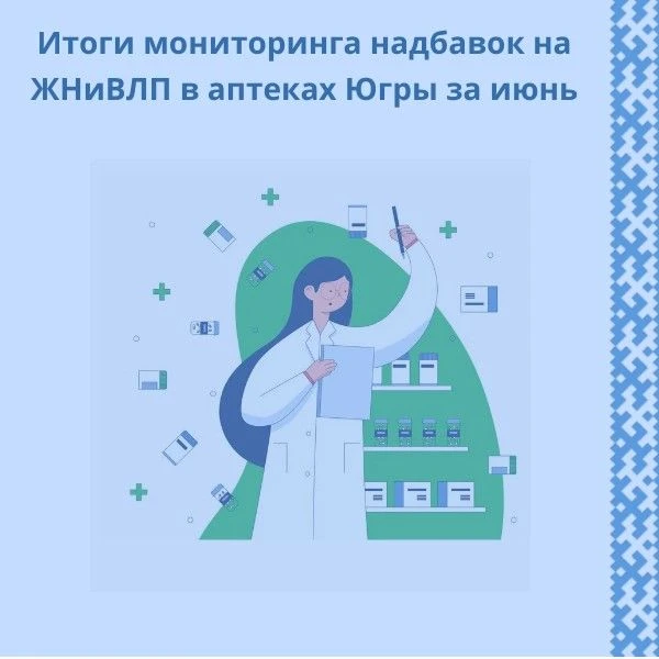 РСТ Югры проведен мониторинг информации о применяемых надбавках на жизненно необходимые...