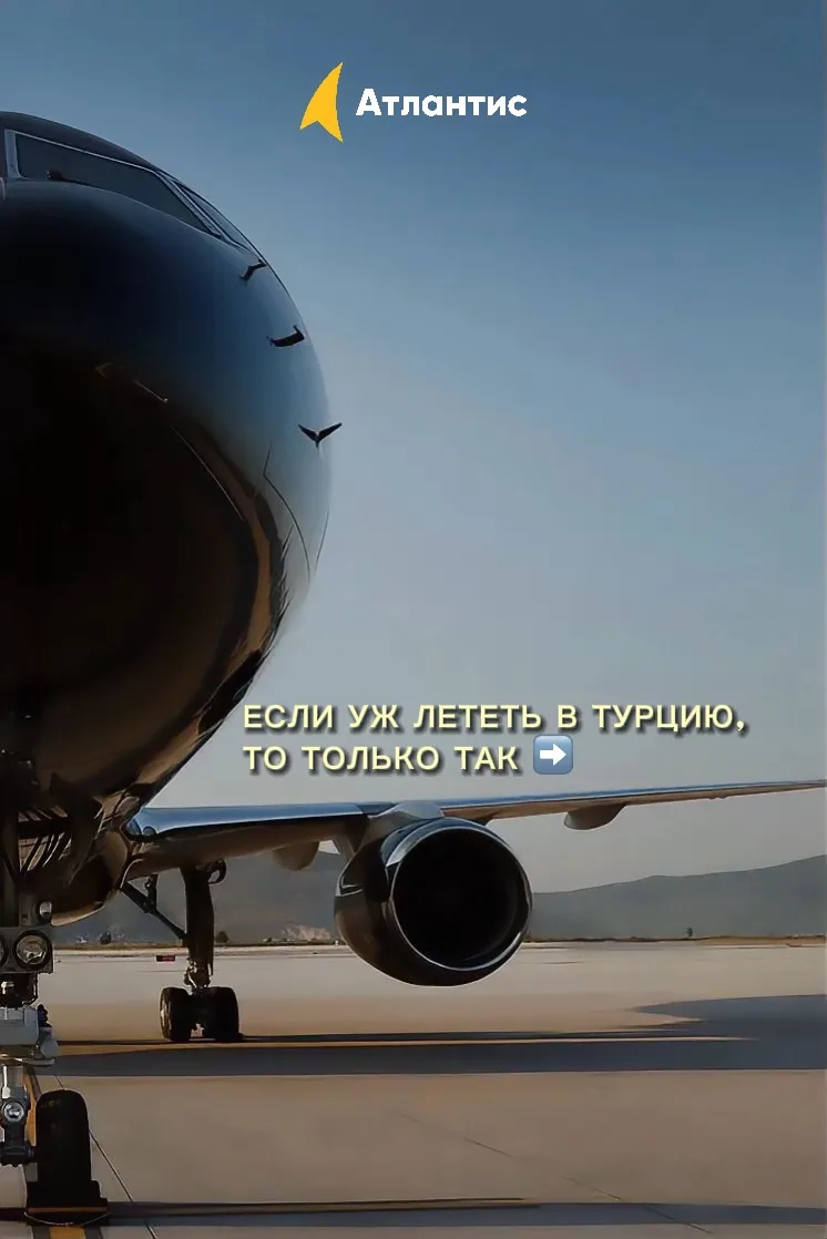 Если уж лететь в Турцию, то только так ⬇️