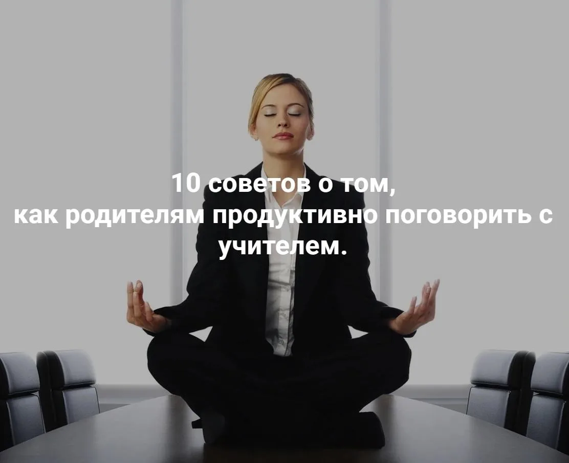 Воркшоп. Разговориваем с учителем без нервов и результативно.