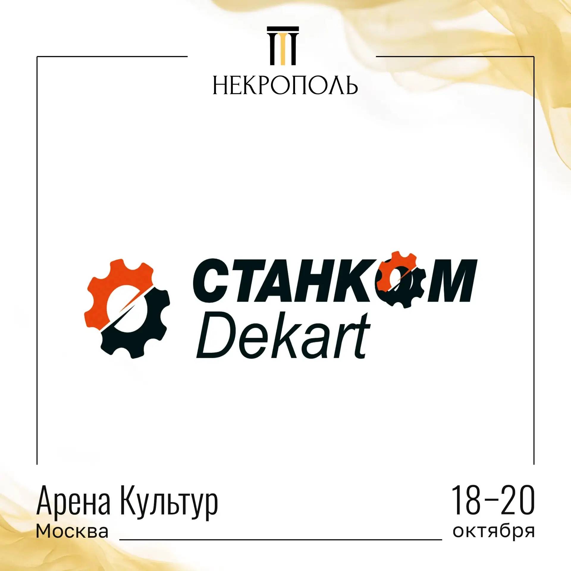 УЧАСТНИКИ ВЫСТАВКИ «НЕКРОПОЛЬ 2026»🤝