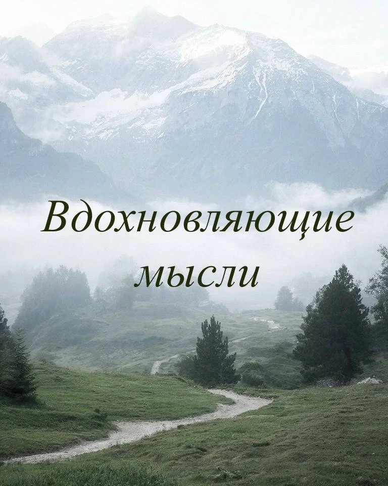 Если смотреть на жизнь из позиции "все к лучшему", то путь становится понятен ✨