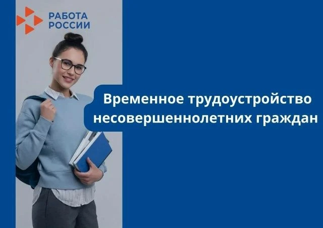 Программа временного трудоустройства несовершеннолетних граждан во время каникул привле...