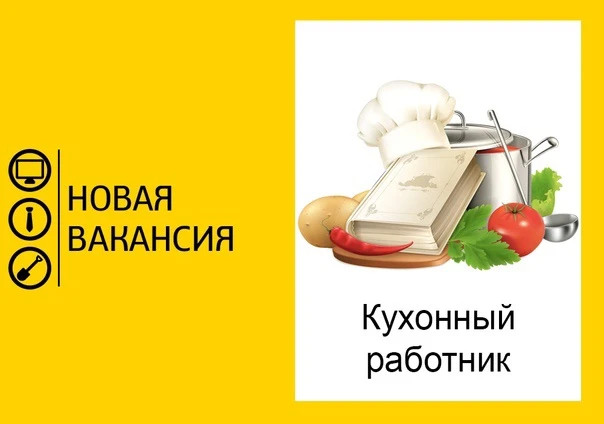 👤Требуется кухонный работник
