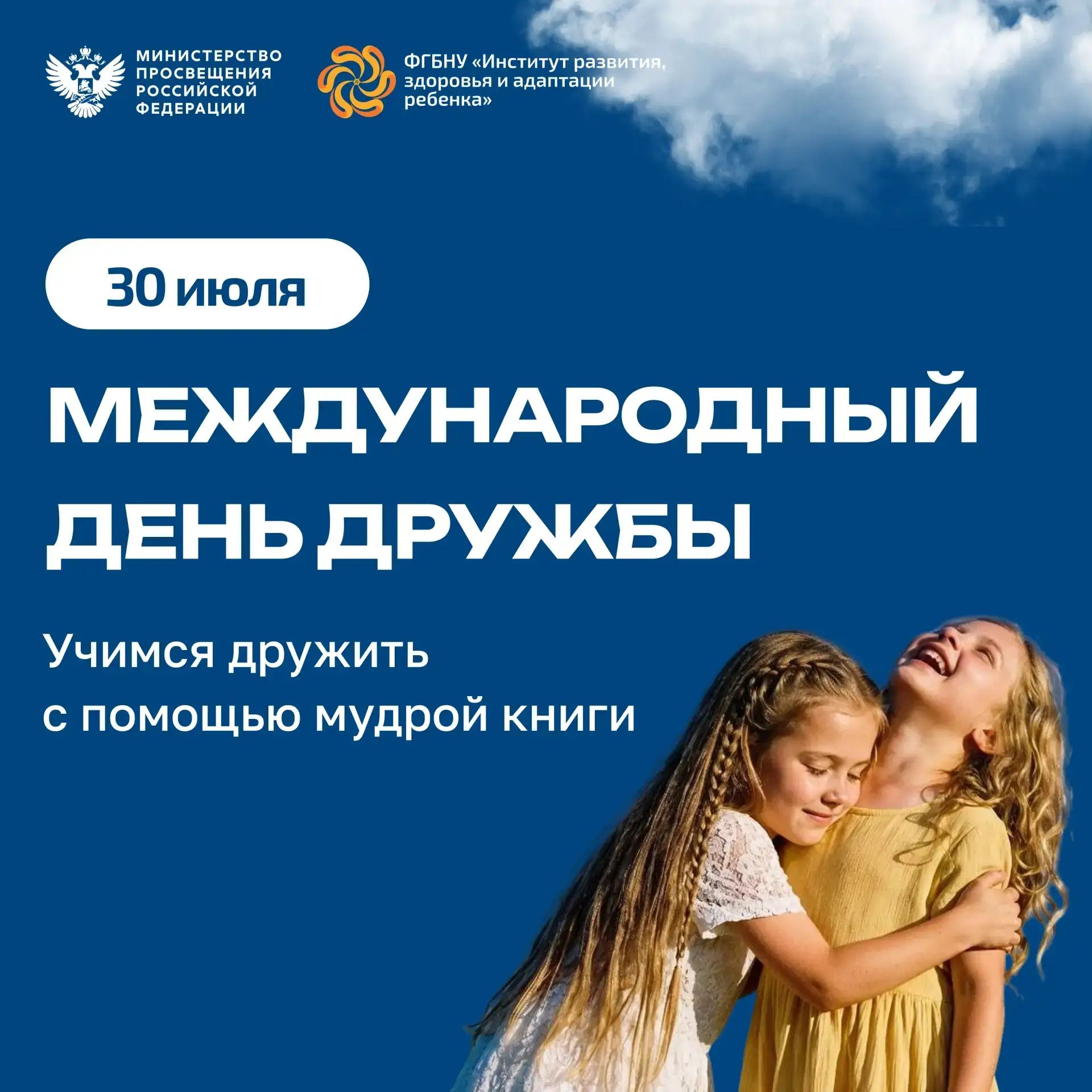 30 июля отмечается Международный день дружбы!
А вы знали, что именно в дошкольном возрасте формирует