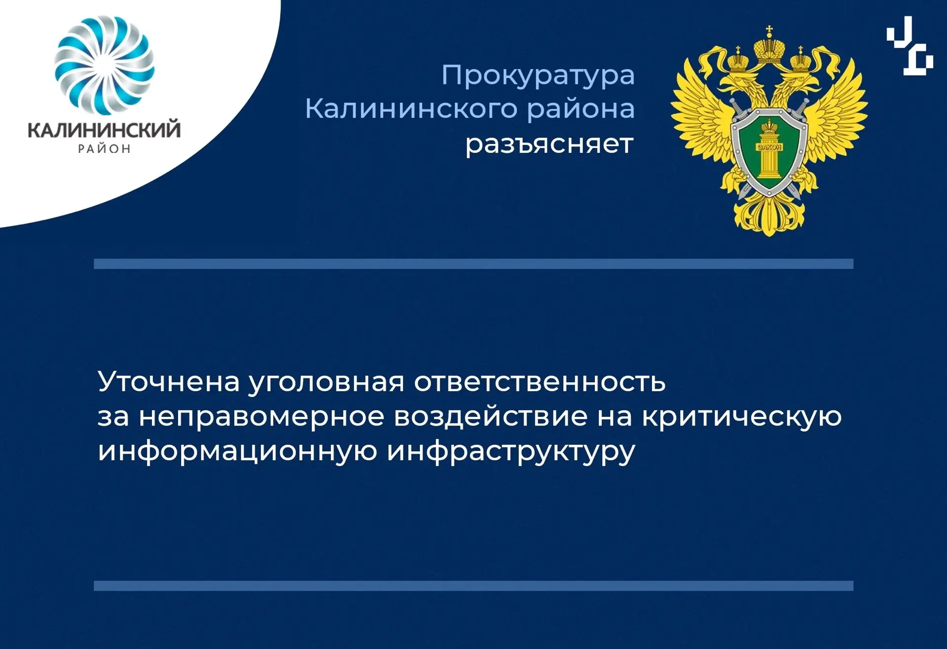 Прокуратура Калининского района разъясняет:

Уточнена уголовная ответственность за неправомерное воз
