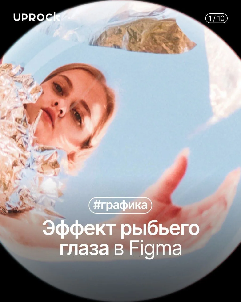 Эффект рыбьего глаза в Figma