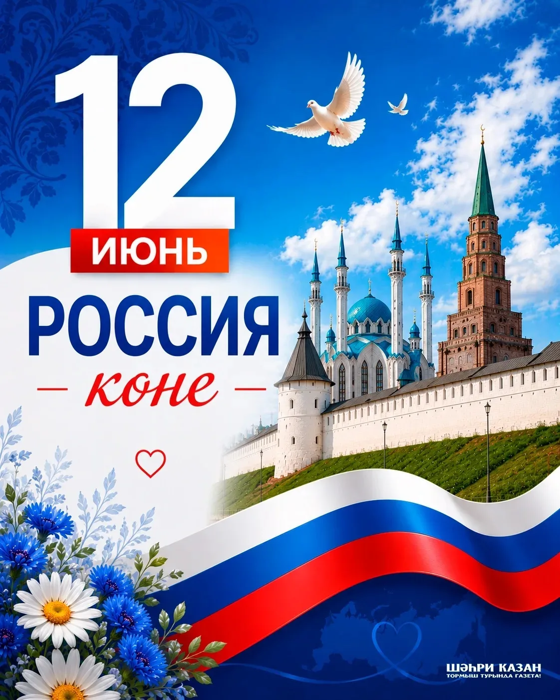 12 июнь - Россия көне! 🇷🇺
Бу көн - илебезнең тарихын, мәдәниятен һәм күпмилләтле халкының бердәмле