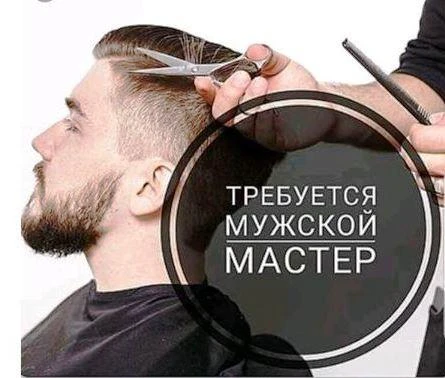 Требуются барберы на неполный рабочий день. 8-914-271-44-41.
