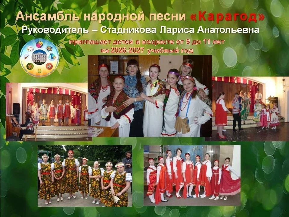 👉Ансамбль народной песни «Карагод» объявляет набор детей в возрасте от 8 до 11 лет.