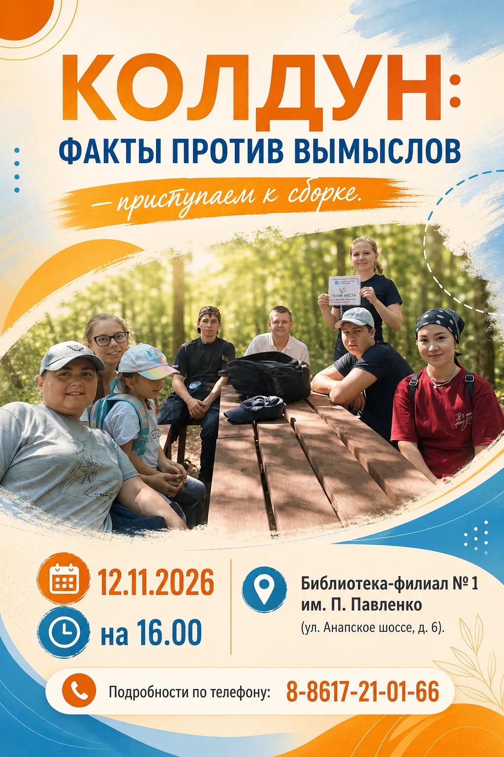 Конструируем новый маршрут вместе!