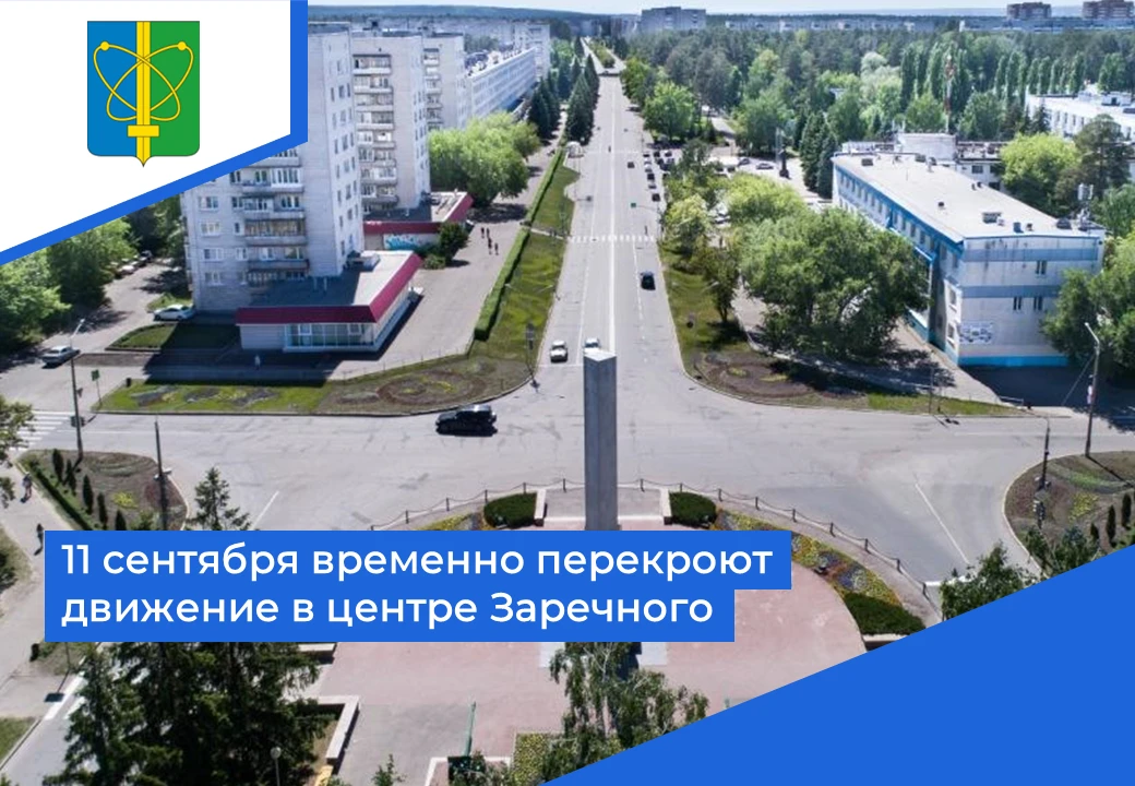 🏃‍♂️ 11 сентября в Заречном состоится «Забег атомных городов». Спортивный праздник орг...