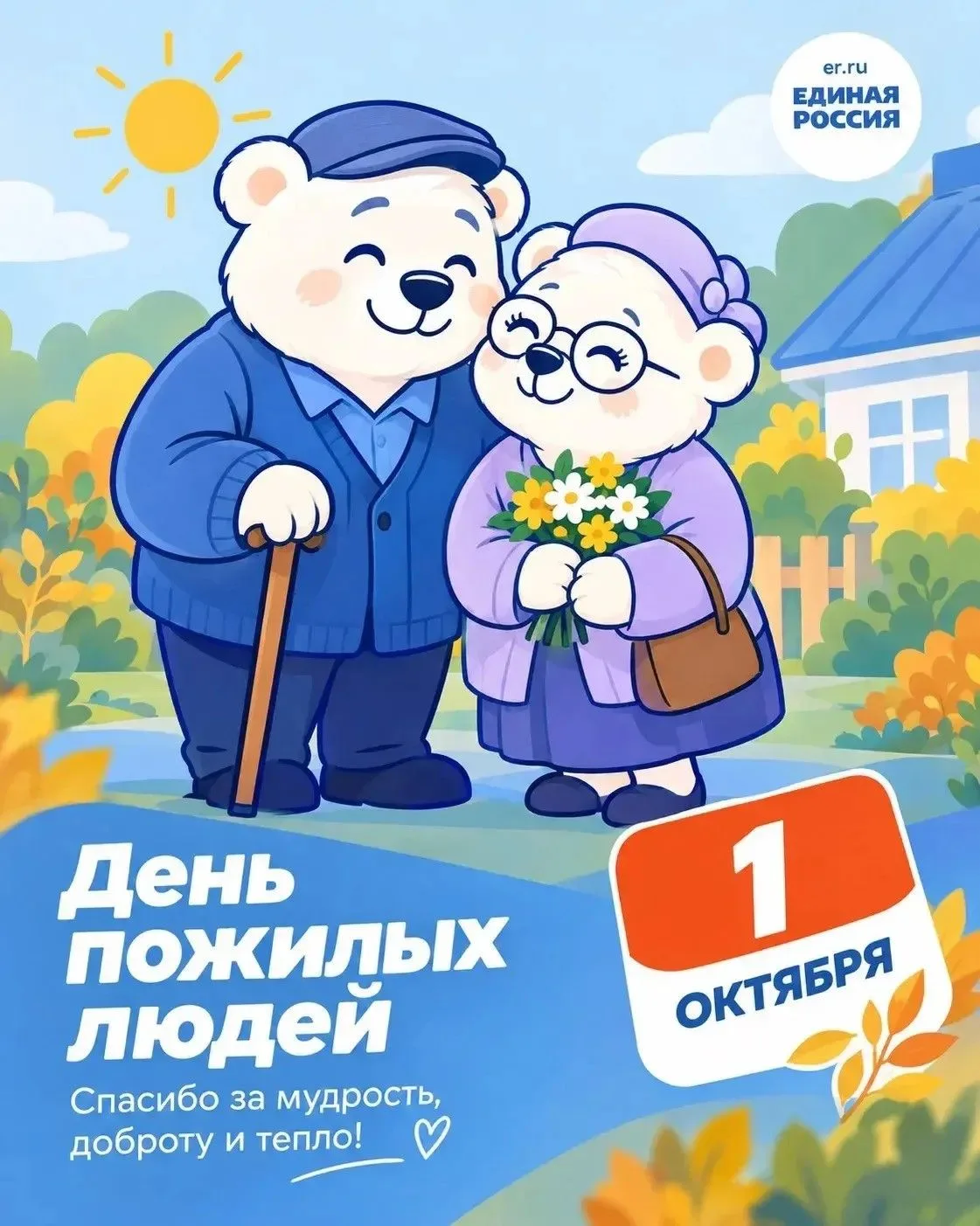1 октября - День пожилого человека💐