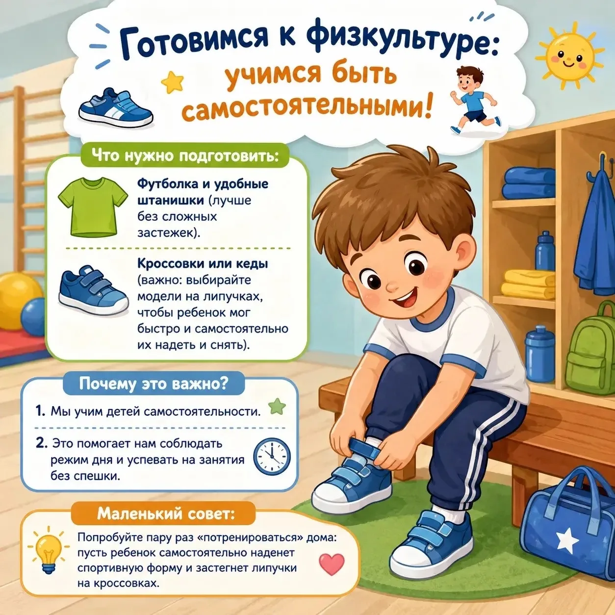 Готовимся к физкультуре: учимся быть самостоятельными! 👟🏃‍♂️