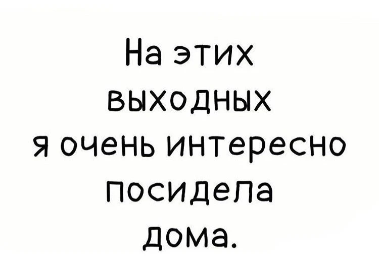 Ваши выходные как ?🥹