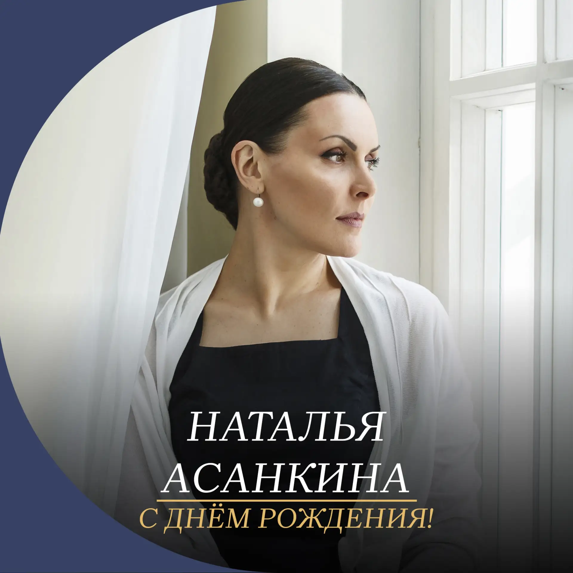 Наталья Евгеньевна, поздравляем с днем рождения!

Каждая ваша роль — это сочетание яркого темперамен