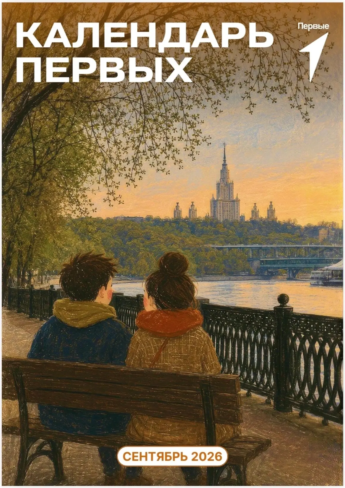 Календарь Движения Первых на сентябрь 🚀