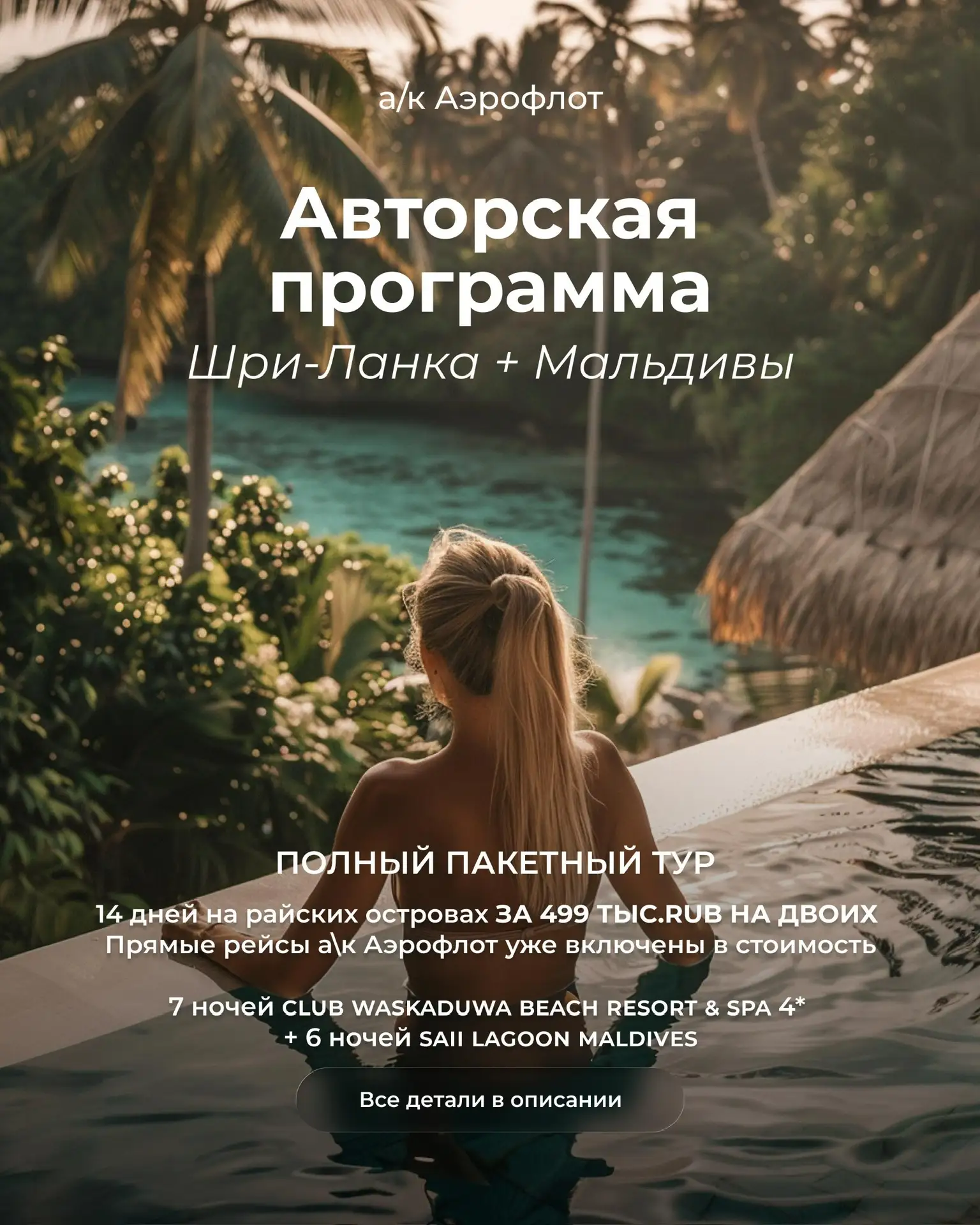 Авторская программа Шри-Ланка + Мальдивы
