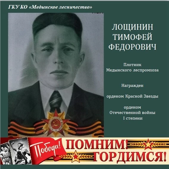 ЛОЩИНИН  Тимофей Федорович родился в 1907 году в Вадинском районе Пензенской области. В...