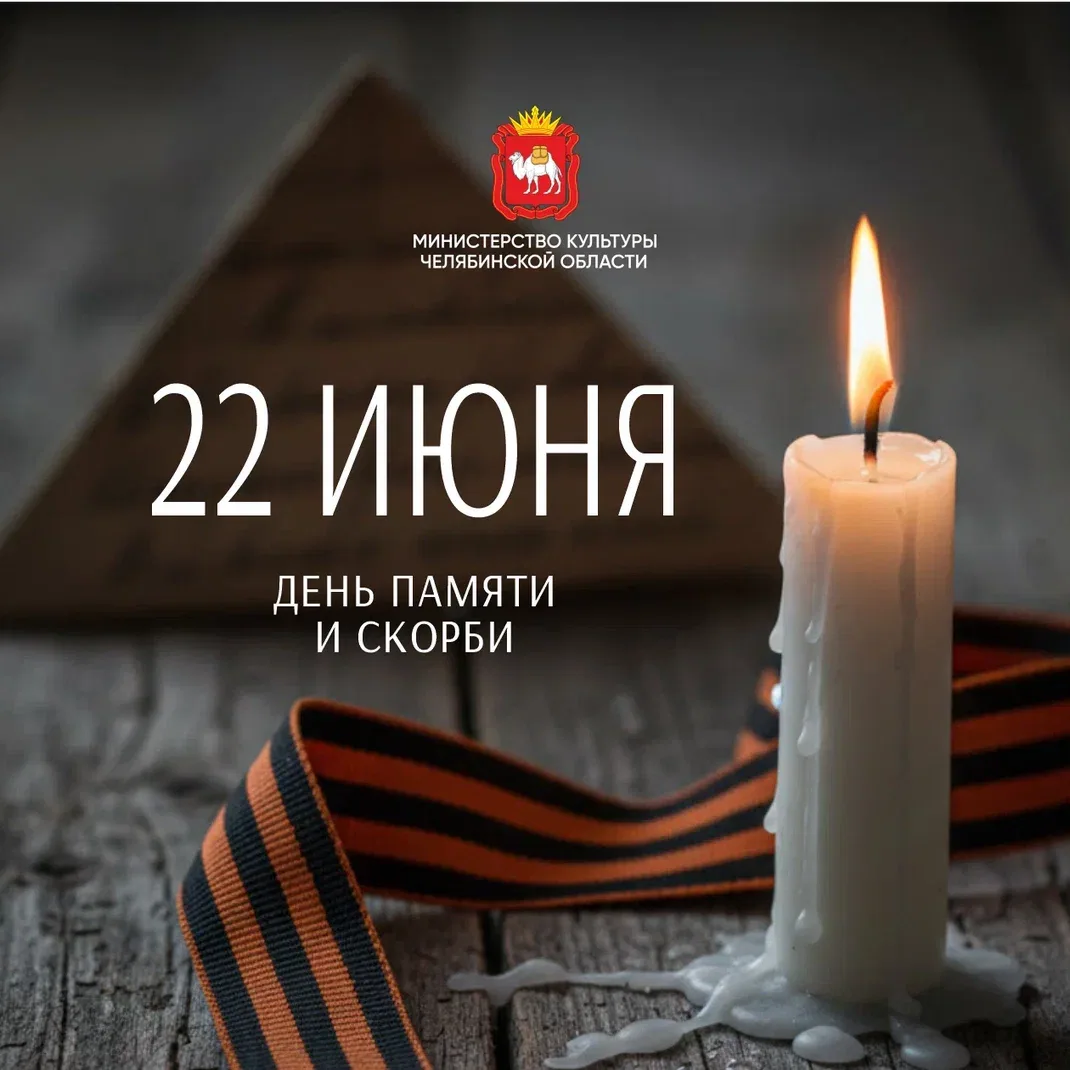 🕯️22 июня в России отмечается День памяти и скорби.