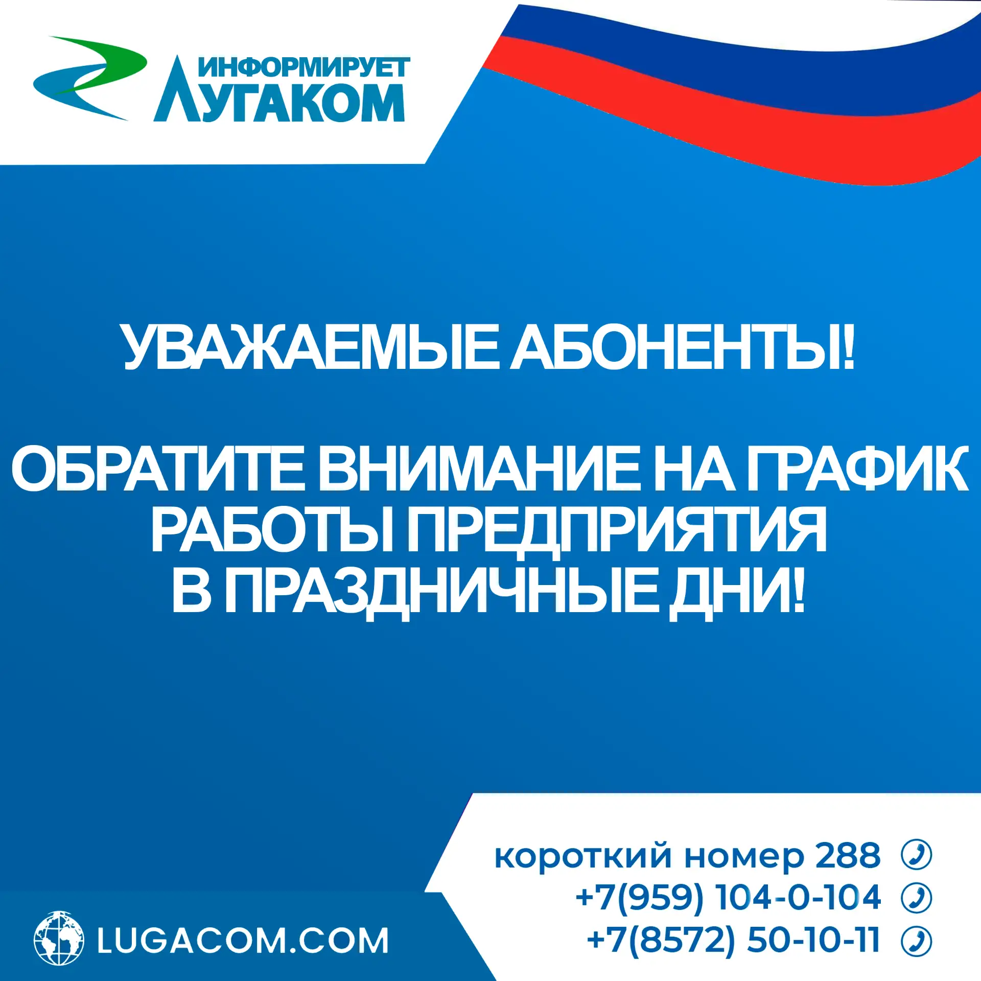 🇷🇺 Уважаемые Абоненты!

Напоминаем Вам, что 12 июня - Абонентские Отделы работают до 13:30.
Служба