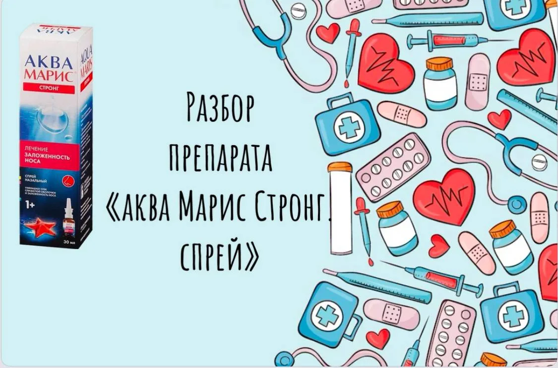 РАЗБОР ПРЕПАРАТА 
«Аква Марис Стронг спрей»

А у Вас бывало такое, что насморка у малыша нет, а зало