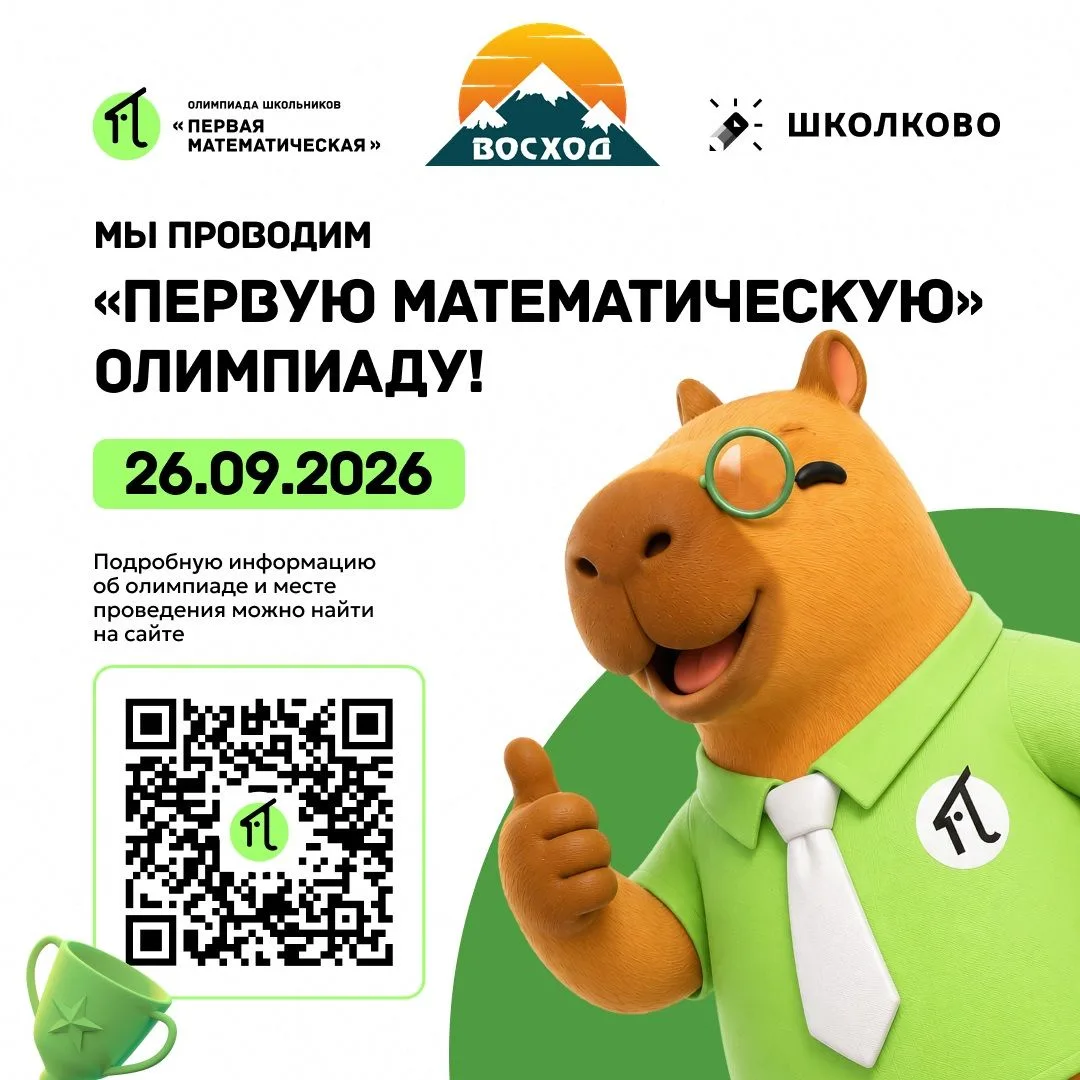 📚 Отличный вариант начать учебный год – принять участие в «Первой Математической» олим...