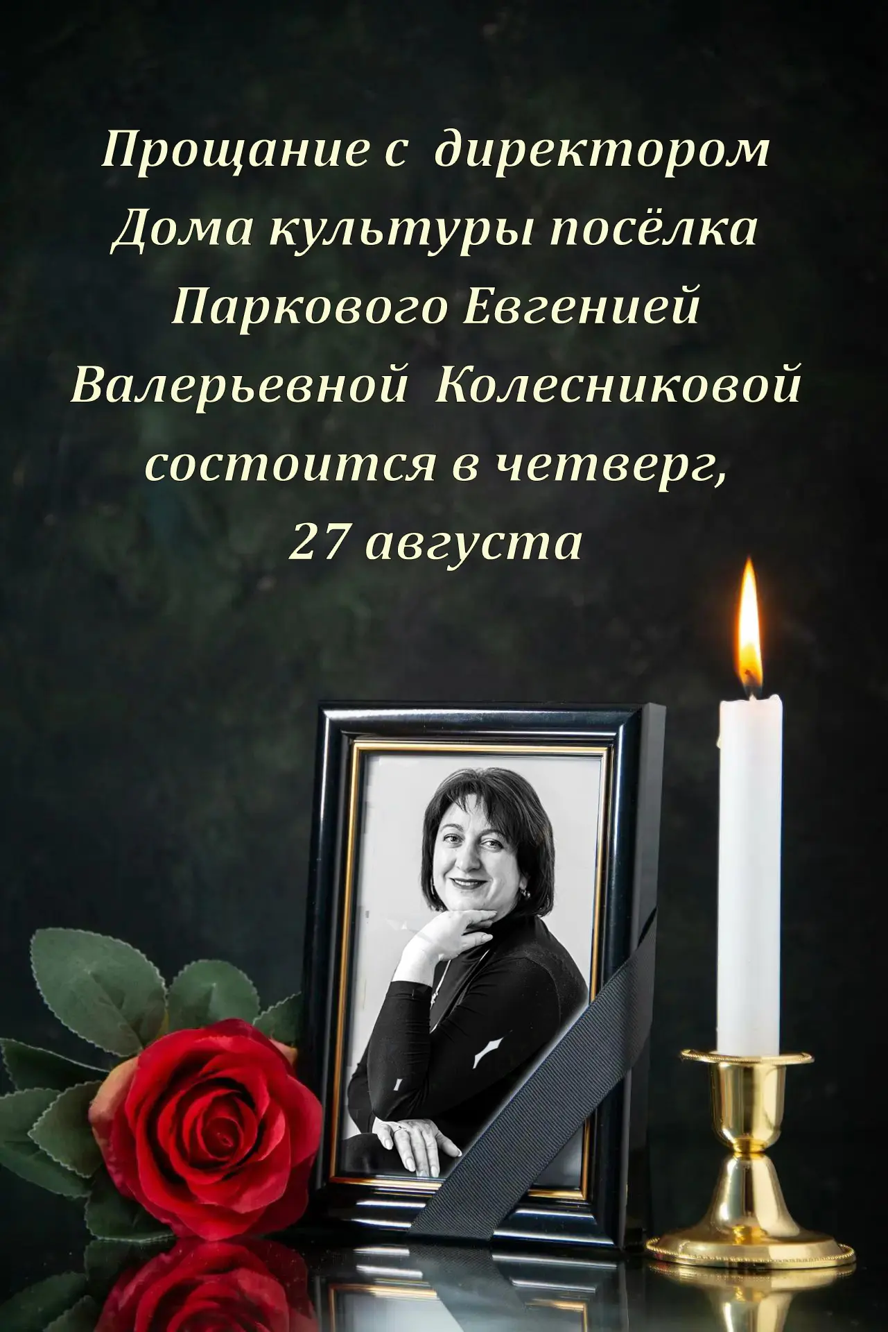 Ранее мы сообщали, что ушла из жизни директор Дома культуры поселка Паркового Евгения В...