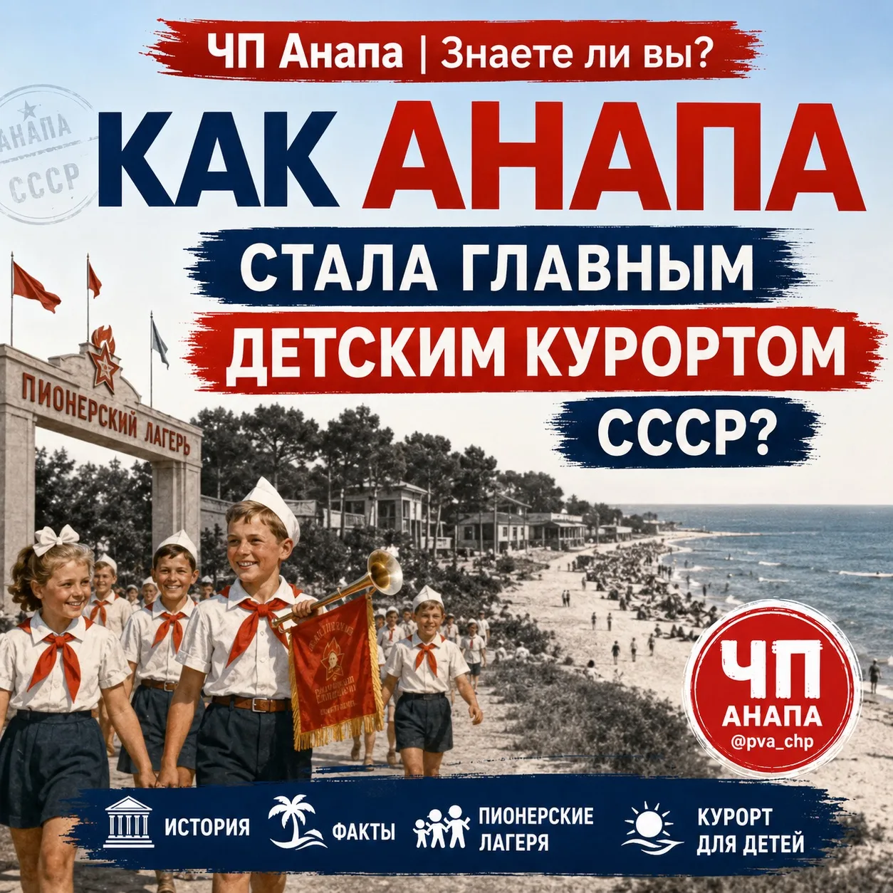 🌴 ЧП Анапа | Знаете ли вы?

👧 Как Анапа стала одним из главных детских курортов Советского Союза

