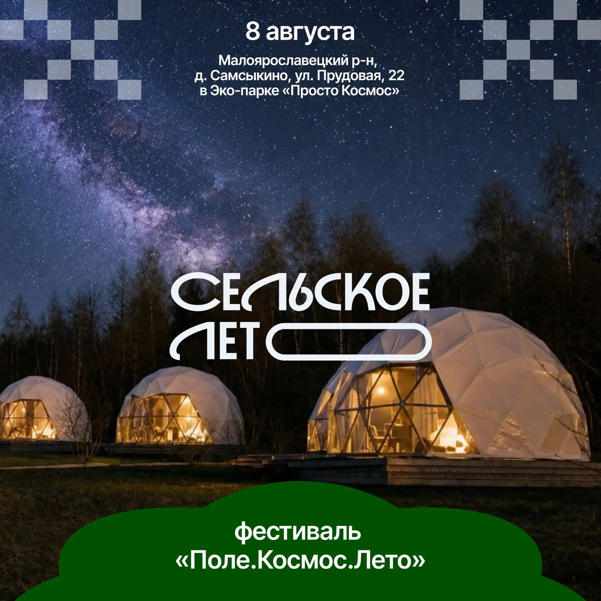 🌌 Участник проекта «Сельское лето»: фестиваль «Поле. Космос. Лето»

Если лето — то с музыкой, арома