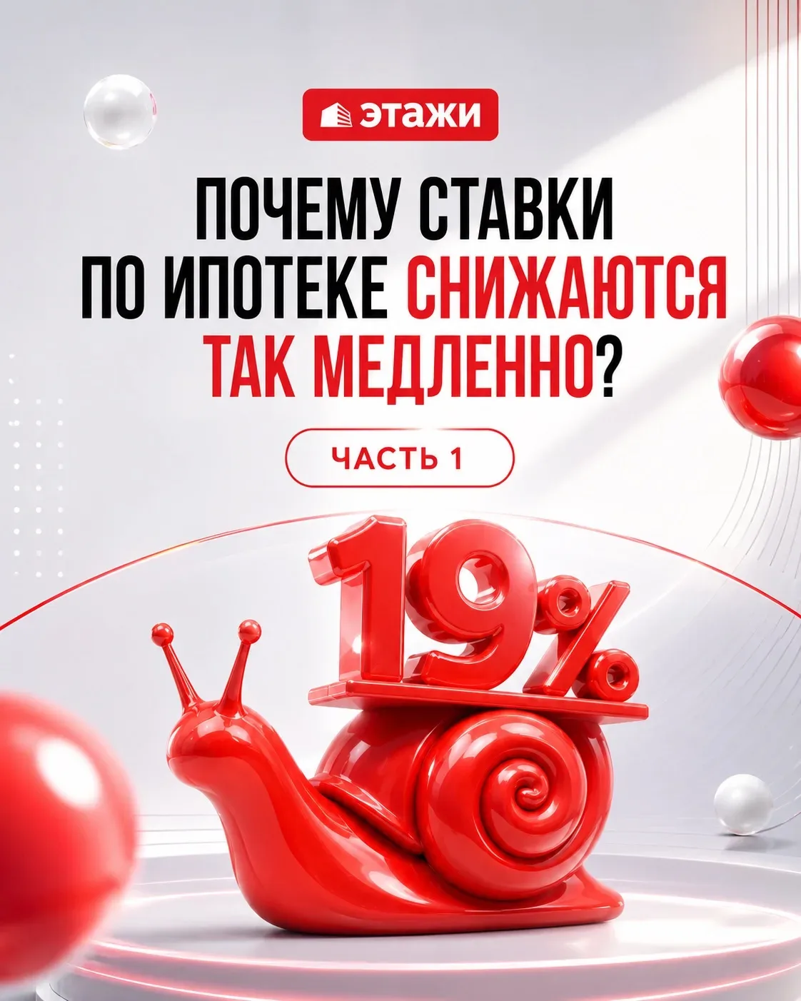 🪙 Почему ключевая ставка снижается, а ипотека не дешевеет? Часть 1

Центробанк снизил ключевую став