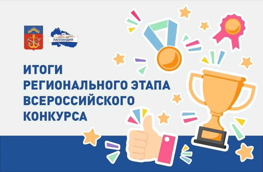 В Мурманской области проведен региональный тур Всероссийского конкурса методик «От прил...