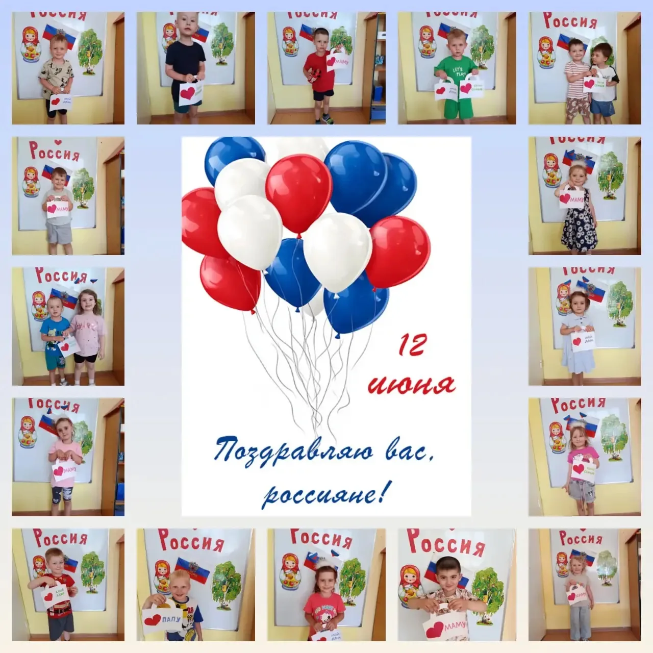 День России!

Любовь к Родине у детей дошкольного возраста формируется с учётом возрастных особеннос