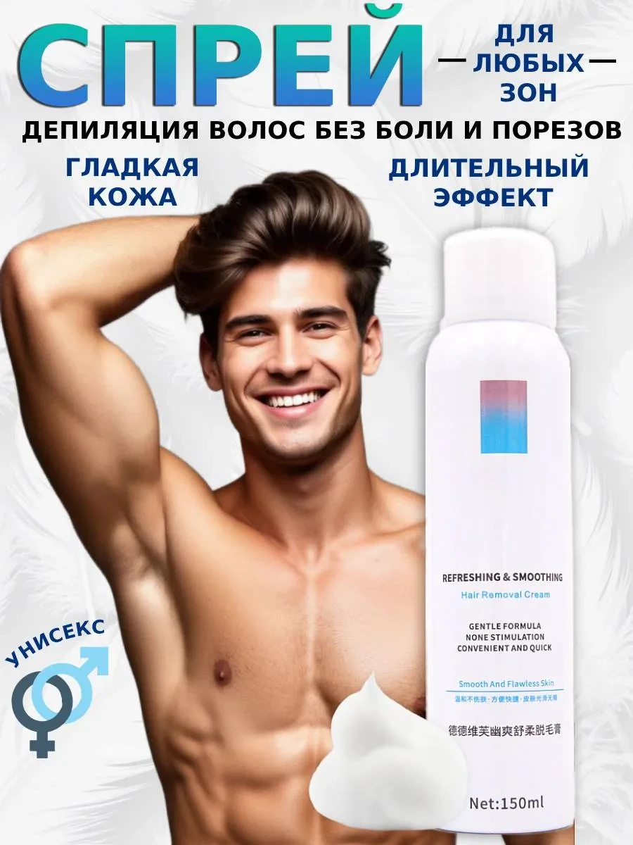 ⚡️ Спрей для удаления волос, Soul-Beauti