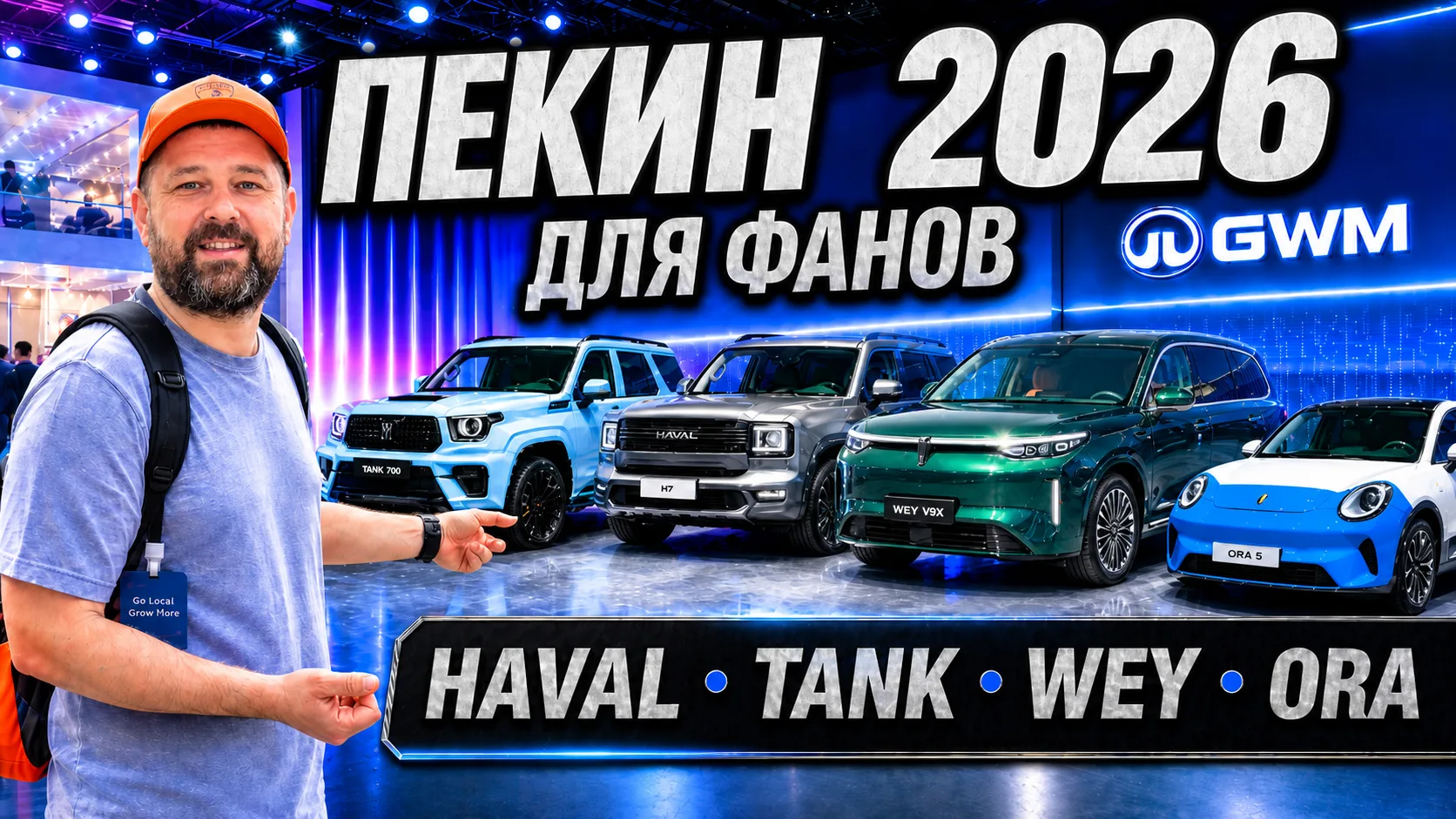 Чем удивили фанов Tank, Haval, Wey, Ora на стенде GWM в Пекине 2026