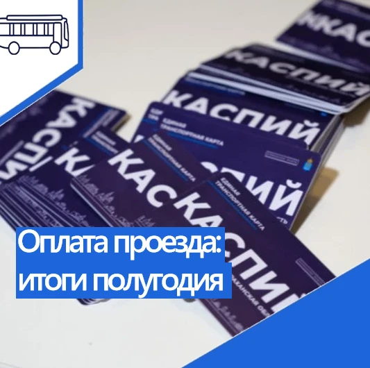 Подводим итоги оплаты проезда за первое полугодие 2026 года

Мы подвели итоги первого полугодия 2026