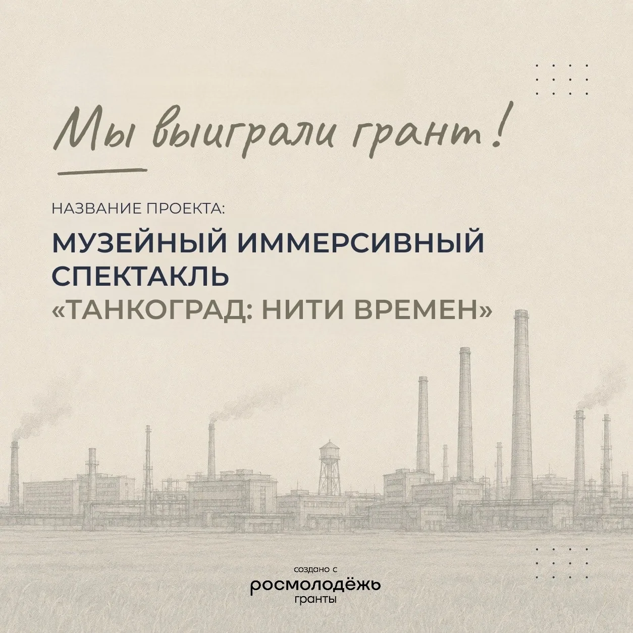 Мы выиграли ГРАНТ!