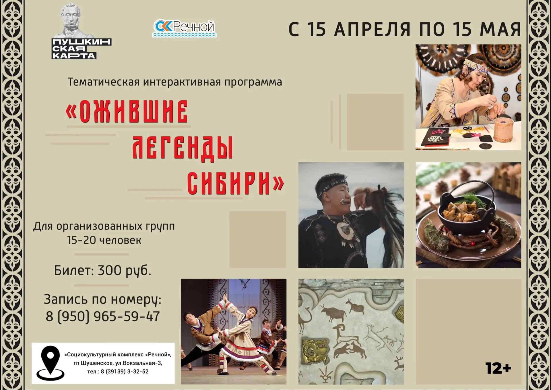 🏹Ожившие легенды Сибири🏹 
 
🙌🏻 Приглашаем организованные группы (15-20 человек) на уникальное по