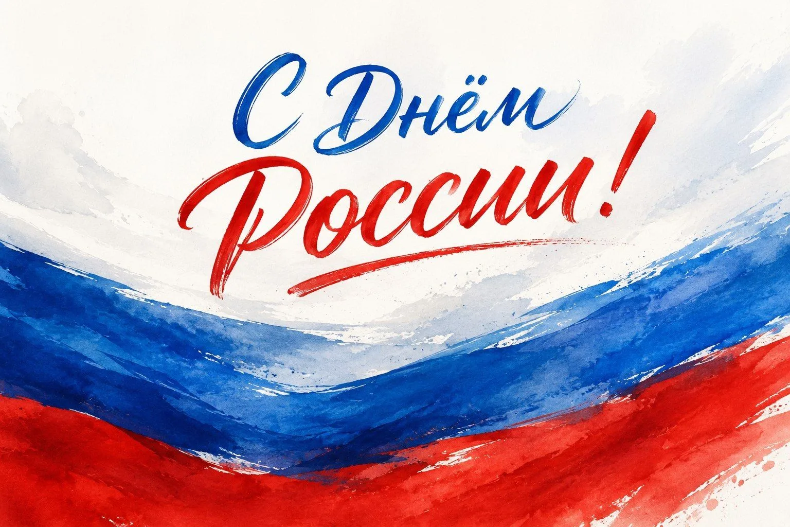 🇷🇺 С Днём России!

Сегодня праздник нашей большой страны, её истории, культуры, достижений и людей