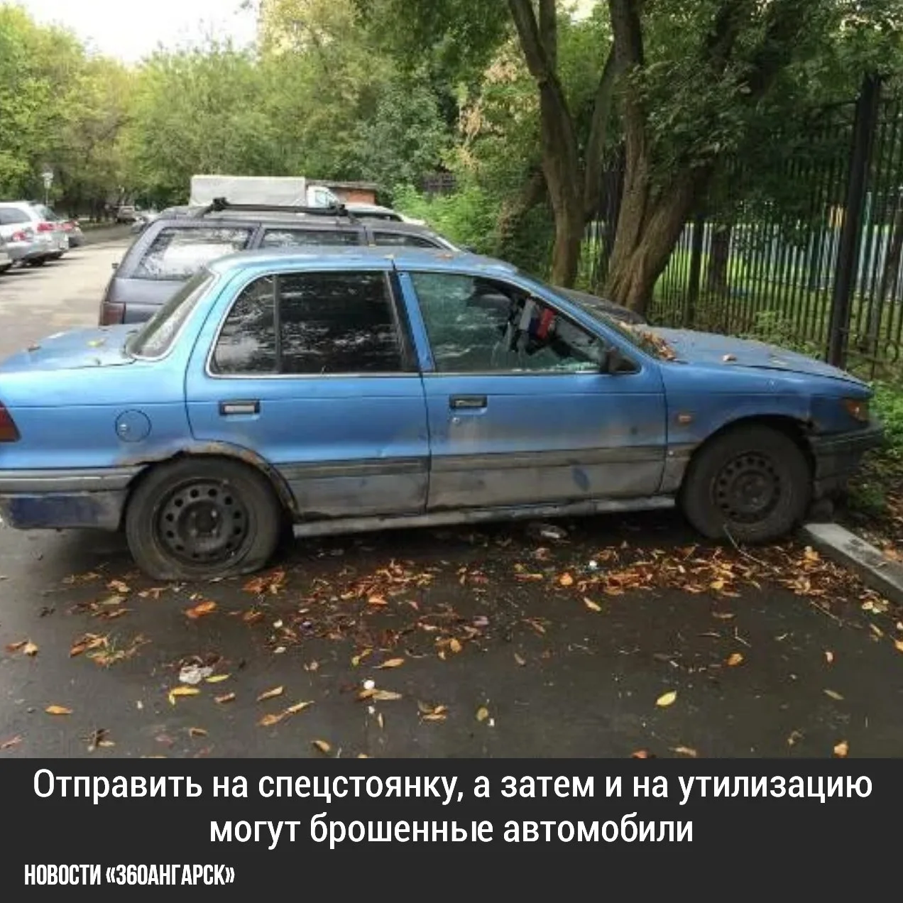 Отправить на спецстоянку, а затем – на утилизацию могут брошенные автомобили.