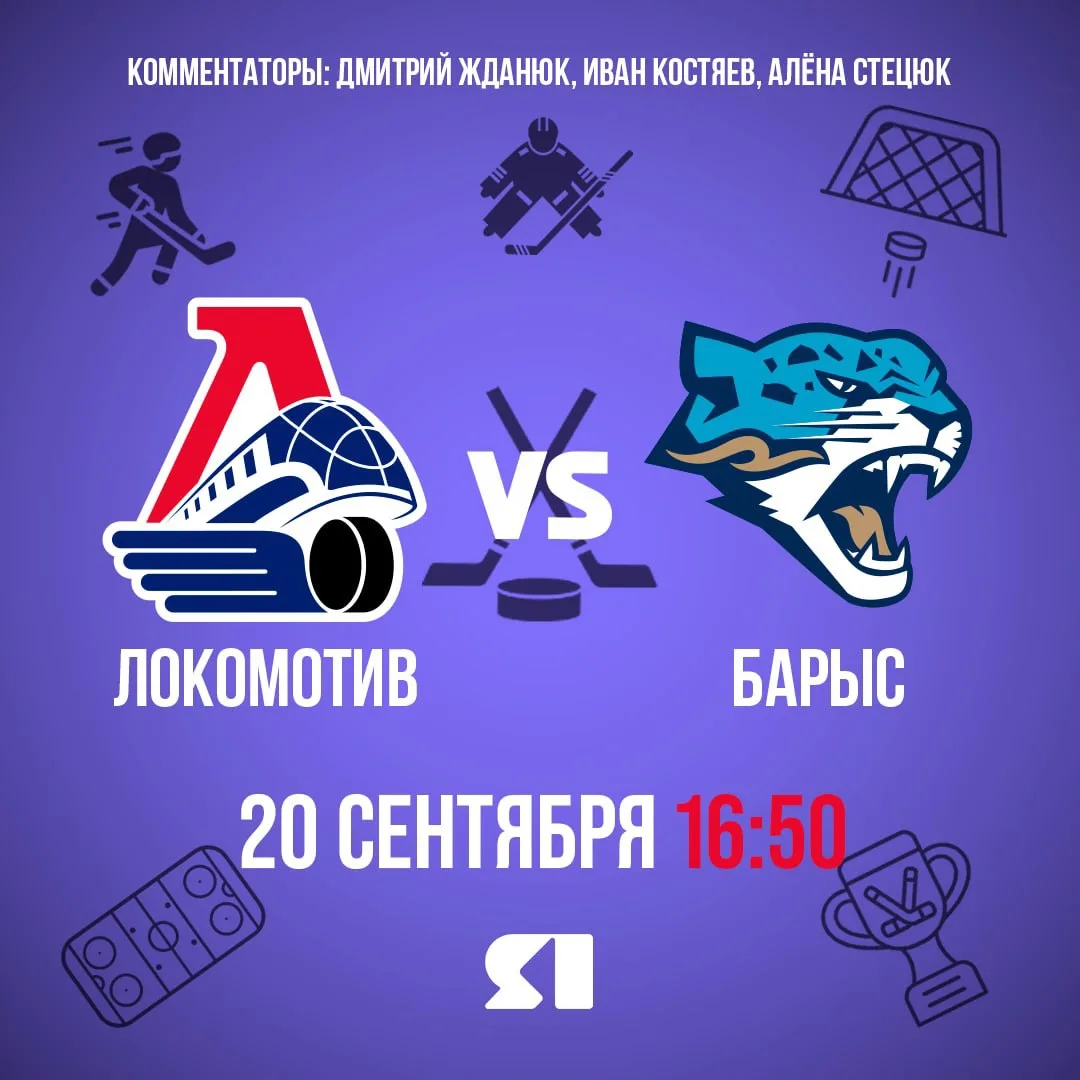 🚂 Как и в прошлый раз, финалим неделю хоккеем. Но сегодня матч будет домашним. В гости...