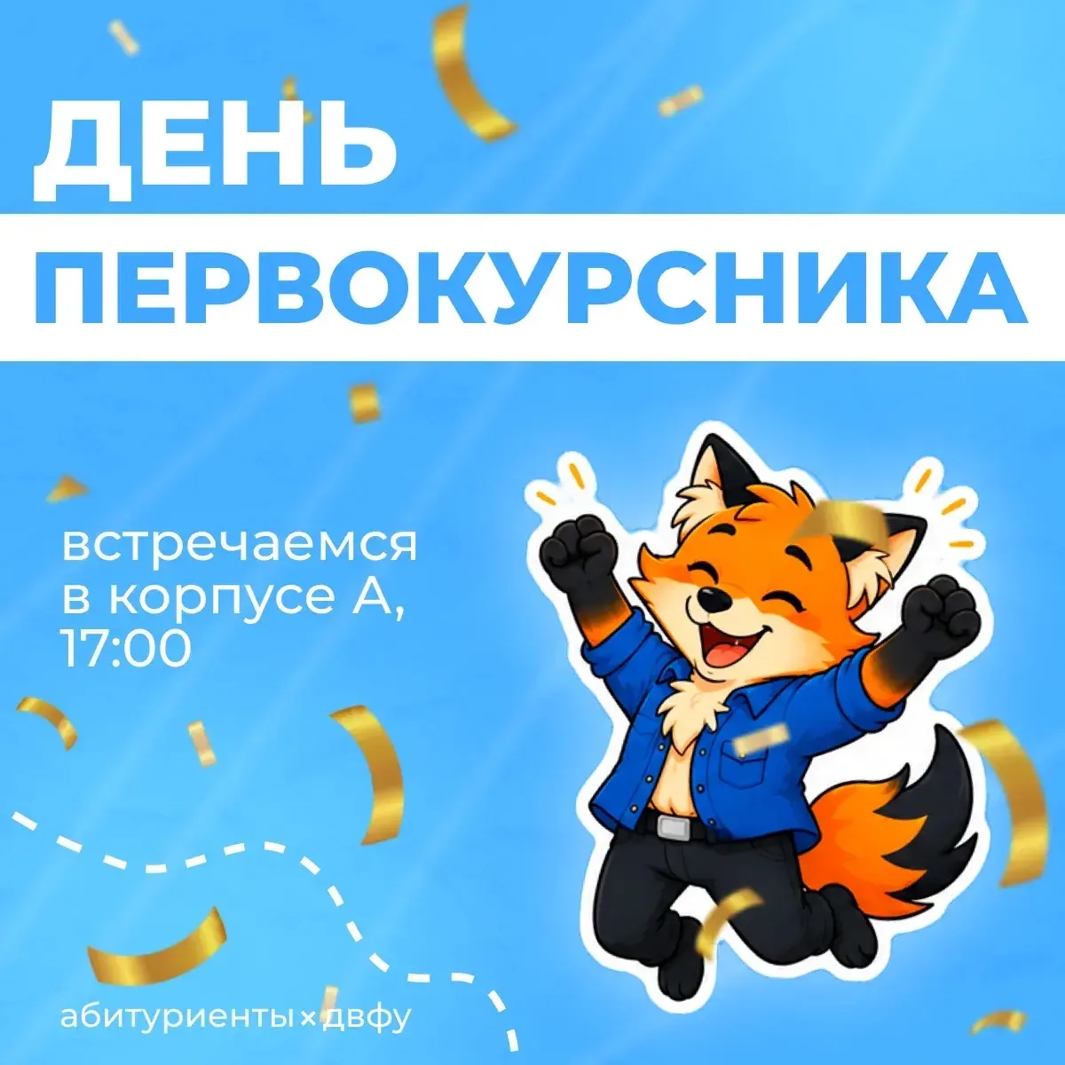 🦊🎉 Твой первый большой студенческий праздник уже сегодня!