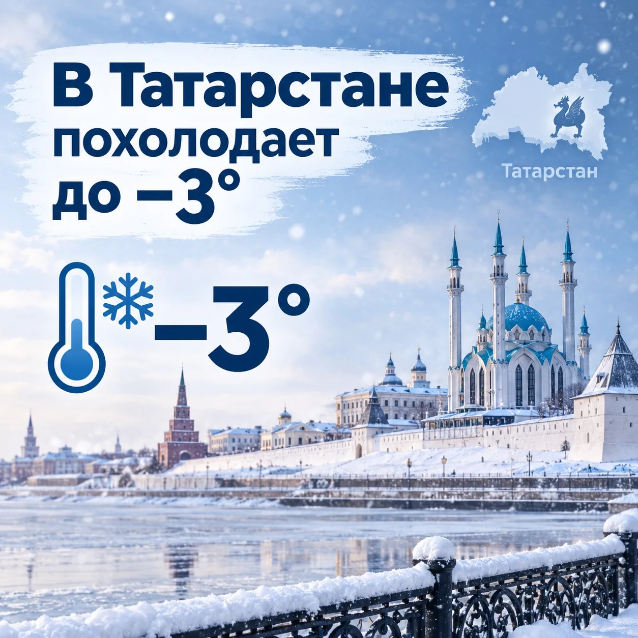 🌨 В Татарстане похолодает до −3°