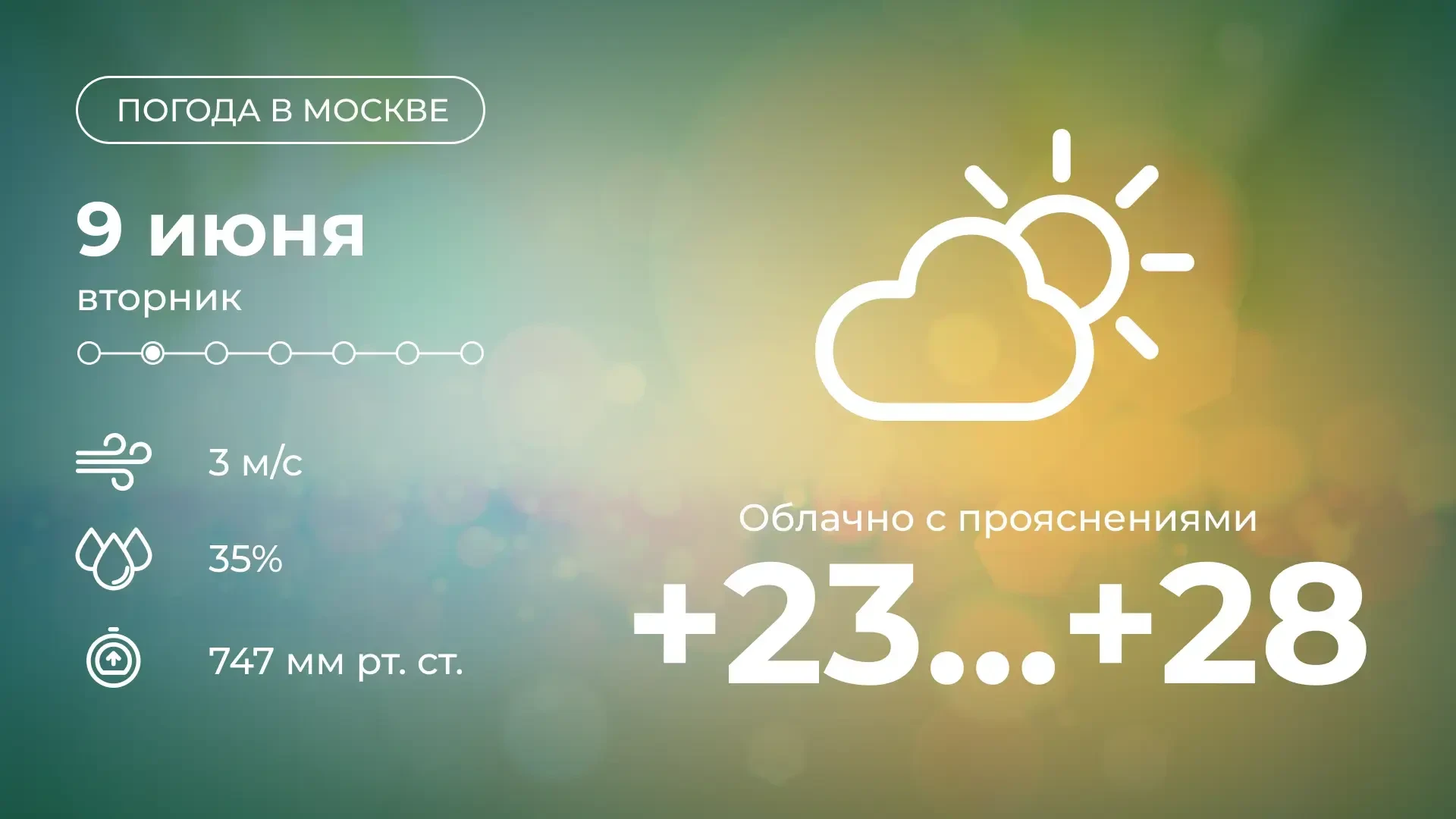 ☀️ Доброе утро! Сегодня в столице будет облачно с прояснениями. Столбики термометров покажут от +23 