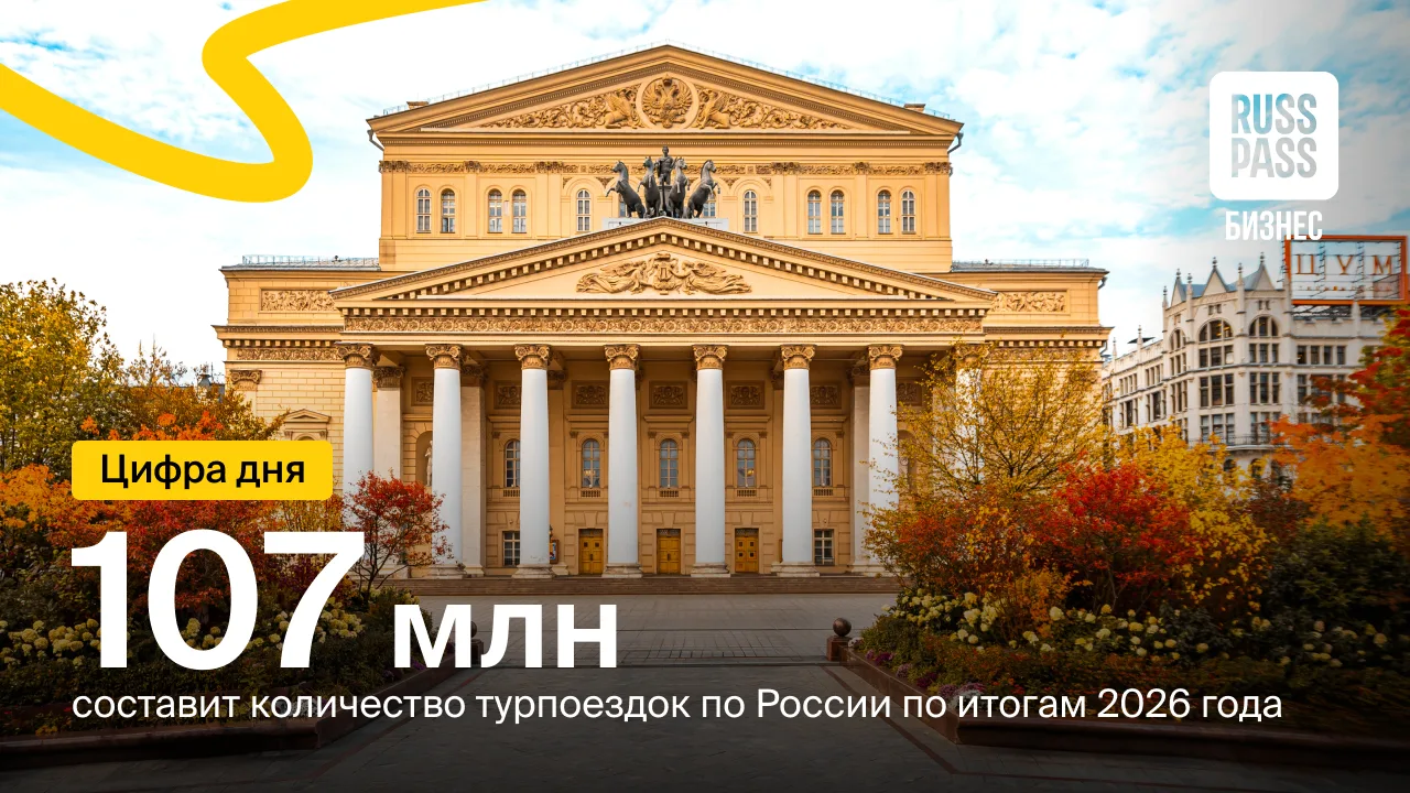 📈 По итогам 2026 года число туристических поездок по России ожидается на уровне 107 мл...